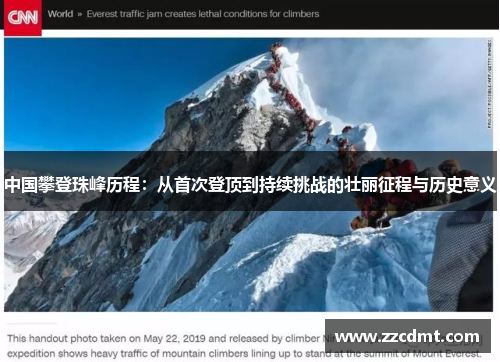 中国攀登珠峰历程：从首次登顶到持续挑战的壮丽征程与历史意义