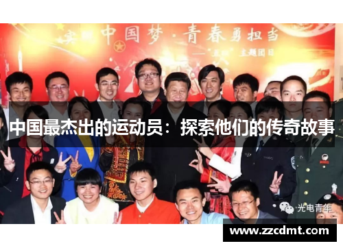 中国最杰出的运动员：探索他们的传奇故事