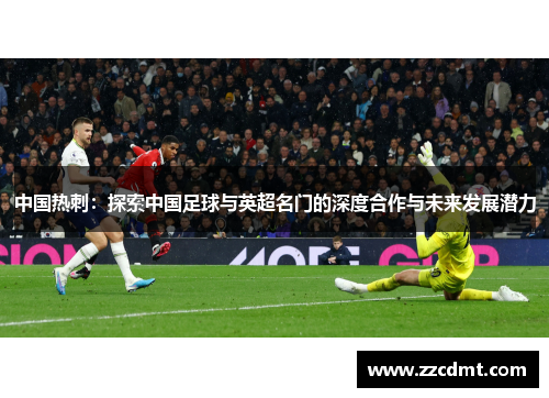 中国热刺：探索中国足球与英超名门的深度合作与未来发展潜力