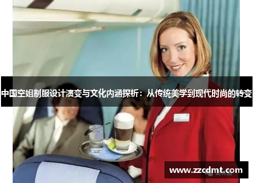 中国空姐制服设计演变与文化内涵探析：从传统美学到现代时尚的转变