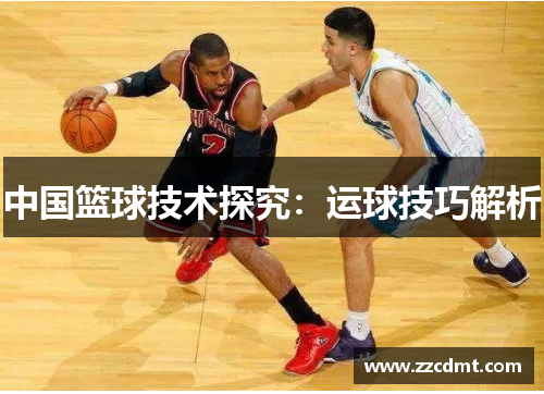 中国篮球技术探究：运球技巧解析