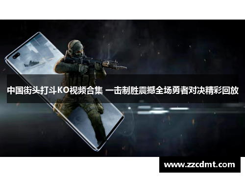中国街头打斗KO视频合集 一击制胜震撼全场勇者对决精彩回放