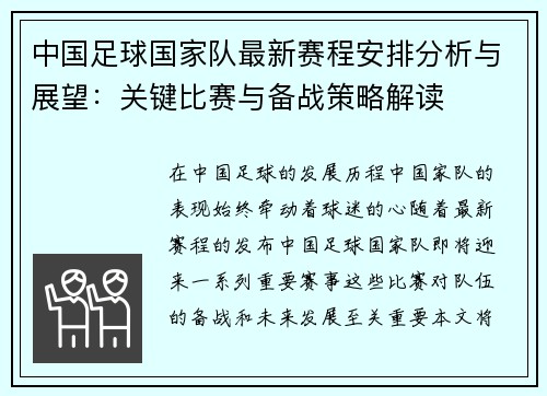 中国足球国家队最新赛程安排分析与展望：关键比赛与备战策略解读