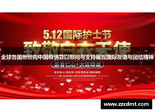 全球各国纷纷向中国疫情致以慰问与支持展现国际友谊与团结精神
