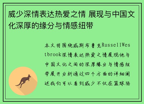 威少深情表达热爱之情 展现与中国文化深厚的缘分与情感纽带