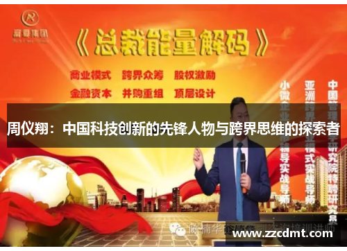 周仪翔：中国科技创新的先锋人物与跨界思维的探索者