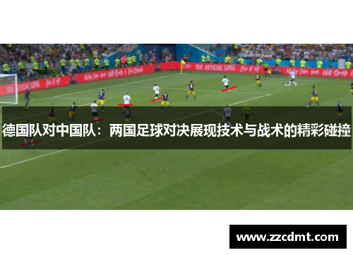 德国队对中国队：两国足球对决展现技术与战术的精彩碰撞