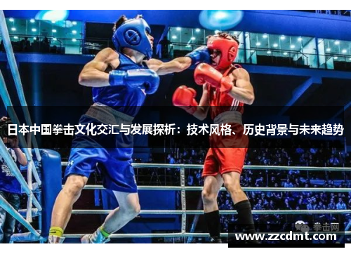 日本中国拳击文化交汇与发展探析：技术风格、历史背景与未来趋势