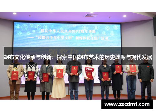 胡布文化传承与创新：探索中国胡布艺术的历史渊源与现代发展