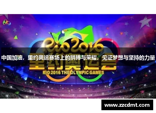 中国加油，里约奥运赛场上的拼搏与荣耀，见证梦想与坚持的力量