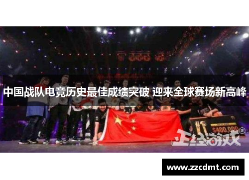 中国战队电竞历史最佳成绩突破 迎来全球赛场新高峰