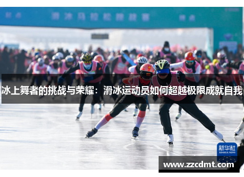 冰上舞者的挑战与荣耀：滑冰运动员如何超越极限成就自我
