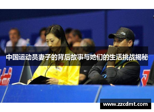 中国运动员妻子的背后故事与她们的生活挑战揭秘