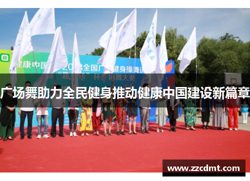 广场舞助力全民健身推动健康中国建设新篇章