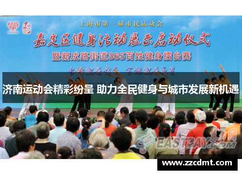 济南运动会精彩纷呈 助力全民健身与城市发展新机遇