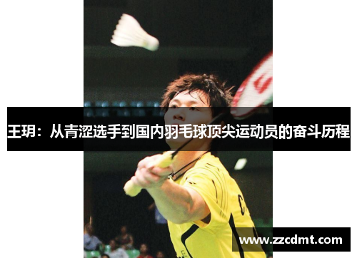 王玥：从青涩选手到国内羽毛球顶尖运动员的奋斗历程