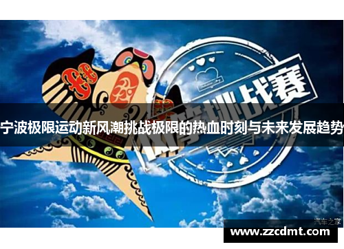 宁波极限运动新风潮挑战极限的热血时刻与未来发展趋势
