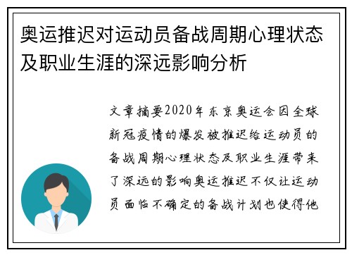 奥运推迟对运动员备战周期心理状态及职业生涯的深远影响分析
