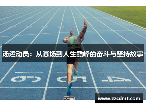汤运动员：从赛场到人生巅峰的奋斗与坚持故事