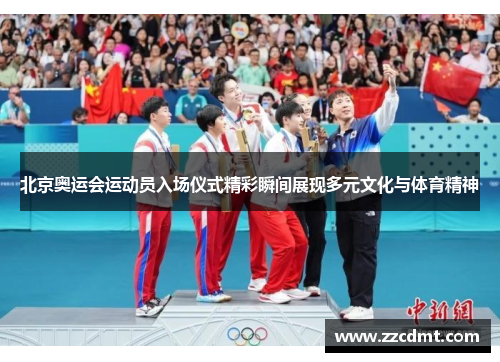 北京奥运会运动员入场仪式精彩瞬间展现多元文化与体育精神