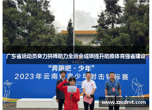 广东省运动员奋力拼搏助力全运会成绩提升助推体育强省建设