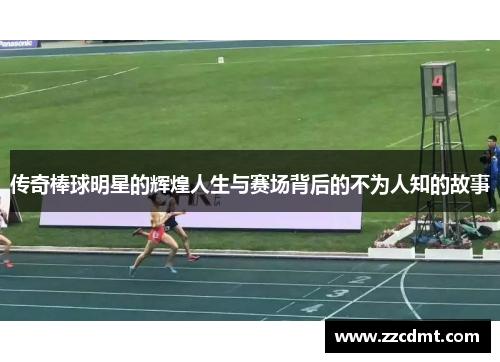 传奇棒球明星的辉煌人生与赛场背后的不为人知的故事