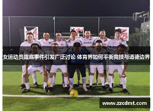女运动员露底事件引发广泛讨论 体育界如何平衡竞技与道德边界