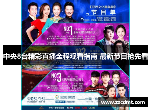 中央8台精彩直播全程观看指南 最新节目抢先看