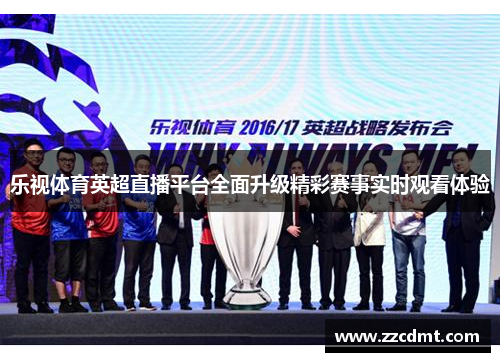 乐视体育英超直播平台全面升级精彩赛事实时观看体验