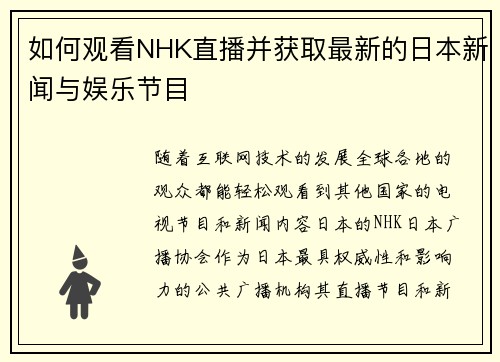 如何观看NHK直播并获取最新的日本新闻与娱乐节目