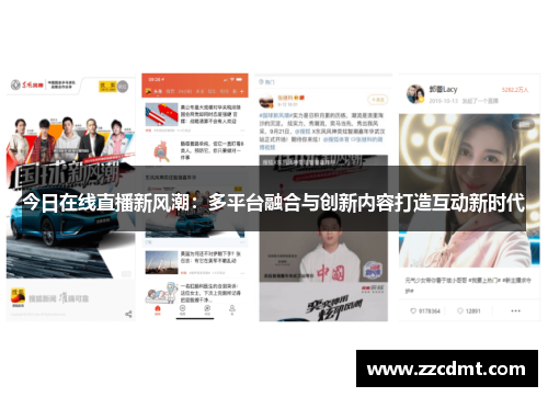 今日在线直播新风潮：多平台融合与创新内容打造互动新时代