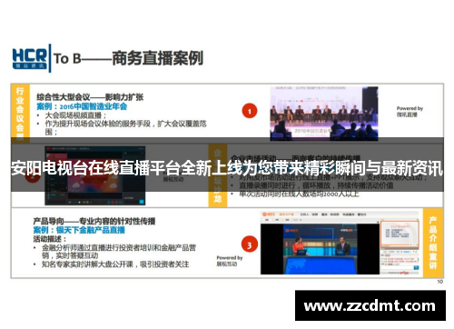 安阳电视台在线直播平台全新上线为您带来精彩瞬间与最新资讯