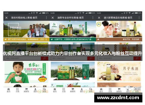 优视网直播平台创新模式助力内容创作者实现多元化收入与粉丝互动提升