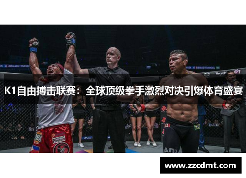 K1自由搏击联赛：全球顶级拳手激烈对决引爆体育盛宴