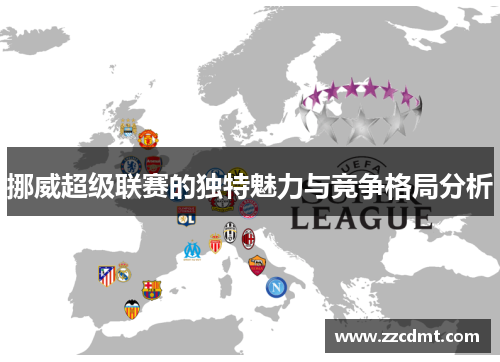 挪威超级联赛的独特魅力与竞争格局分析
