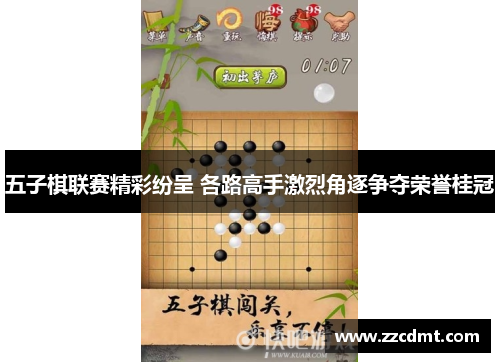 五子棋联赛精彩纷呈 各路高手激烈角逐争夺荣誉桂冠