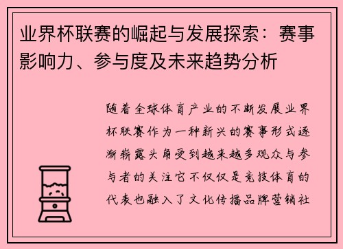 业界杯联赛的崛起与发展探索：赛事影响力、参与度及未来趋势分析