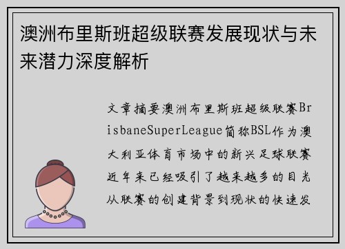 澳洲布里斯班超级联赛发展现状与未来潜力深度解析