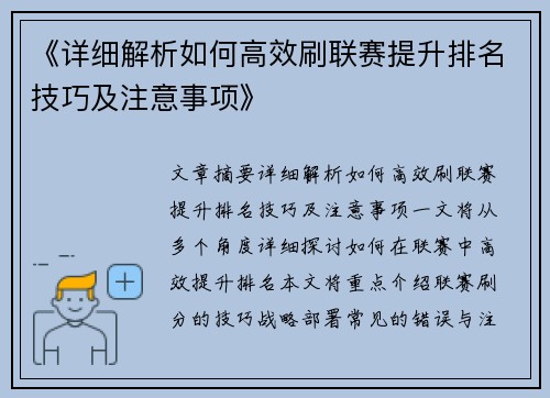 《详细解析如何高效刷联赛提升排名技巧及注意事项》