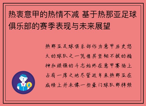热衷意甲的热情不减 基于热那亚足球俱乐部的赛季表现与未来展望