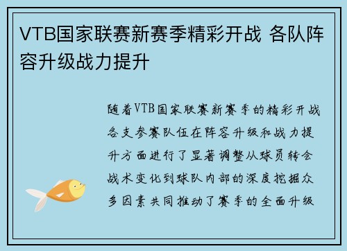 VTB国家联赛新赛季精彩开战 各队阵容升级战力提升