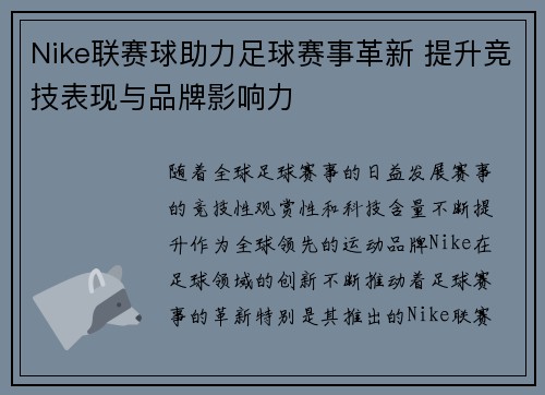 Nike联赛球助力足球赛事革新 提升竞技表现与品牌影响力