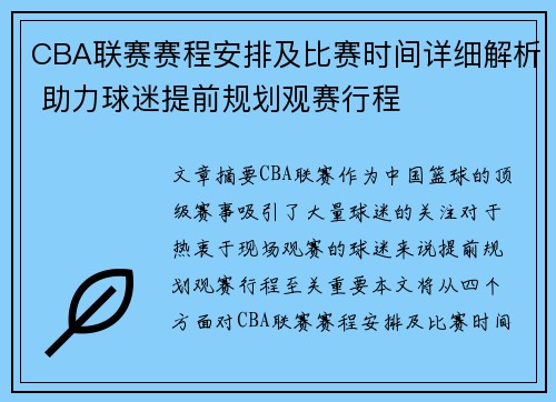 CBA联赛赛程安排及比赛时间详细解析 助力球迷提前规划观赛行程