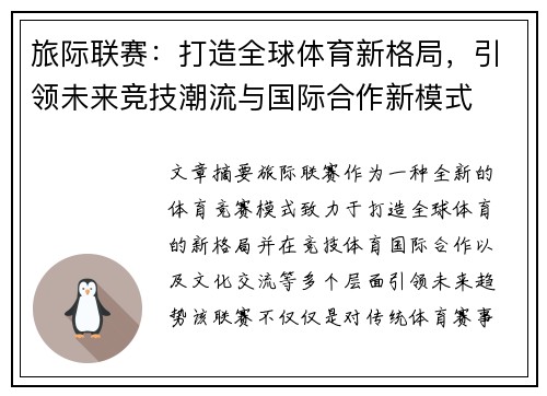 旅际联赛：打造全球体育新格局，引领未来竞技潮流与国际合作新模式