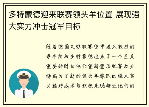 多特蒙德迎来联赛领头羊位置 展现强大实力冲击冠军目标