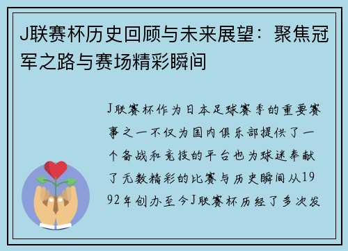J联赛杯历史回顾与未来展望：聚焦冠军之路与赛场精彩瞬间