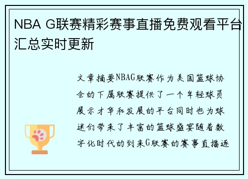 NBA G联赛精彩赛事直播免费观看平台汇总实时更新