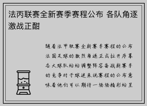 法丙联赛全新赛季赛程公布 各队角逐激战正酣