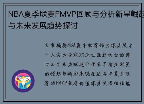 NBA夏季联赛FMVP回顾与分析新星崛起与未来发展趋势探讨