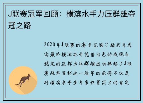J联赛冠军回顾：横滨水手力压群雄夺冠之路